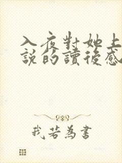 入夜对她上瘾小说的读后感