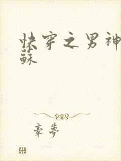 快穿之男神有点苏