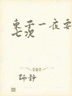 东子一夜要白洁七次