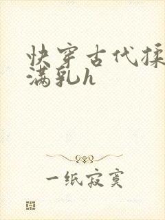 快穿古代揉捏饱满乳h