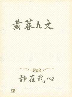黄蓉h文
