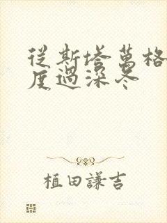 从斯塔万格与你度过深冬