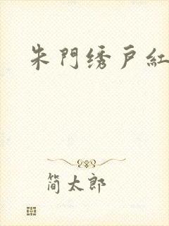 朱门绣户红烧肉