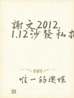 谢文2012.1.12沙发私拍