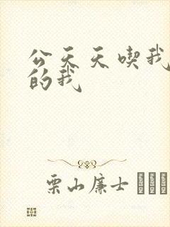 公天天吃我奶躁的我
