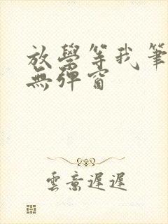 放学等我笔趣阁无弹窗