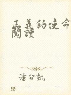 正义的使命免费阅读