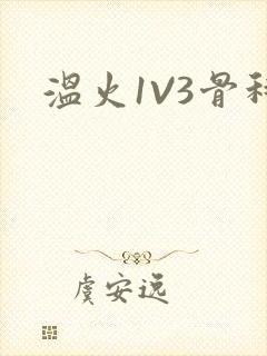 温火1V3骨科