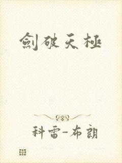 剑破天极