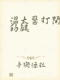 温太医打开眉庄的腿