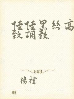 佳佳黑丝高跟极致调教