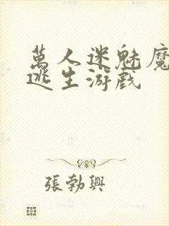 万人迷魅魔进入逃生游戏