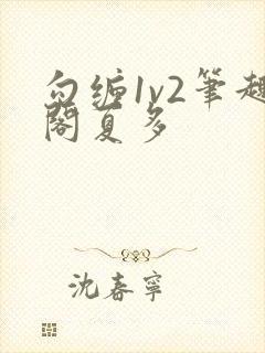 勾缠1v2笔趣阁夏多