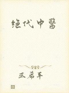 绝代中医