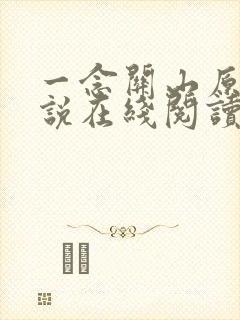 一念关山原著小说在线阅读