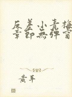 反差小青梅最新章节无弹窗笔趣阁