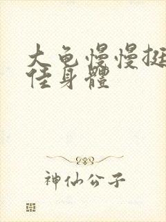 大龟慢慢挺进柔佳身体