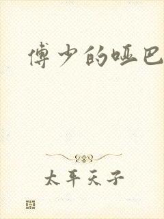 傅少的哑巴新妻