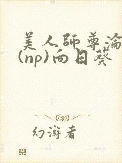 美人师尊沦陷记(np)向日葵