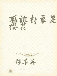 联谊对象是警官樱花