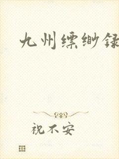 九州缥缈录小说