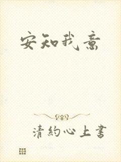 安知我意