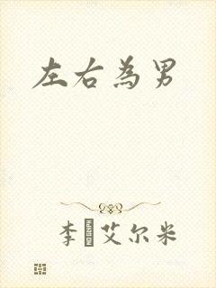 左右为男
