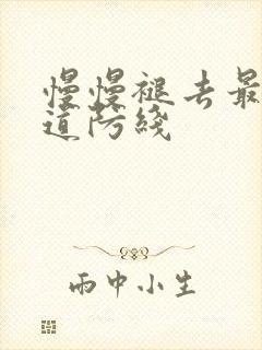 慢慢褪去最后一道防线