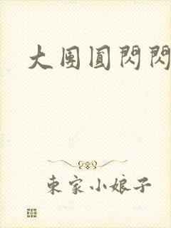 大团圆闪闪发光