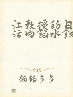 江教授的日常生活肉馅水饺小说