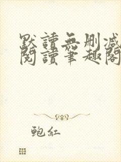 默读无删减全文阅读笔趣阁