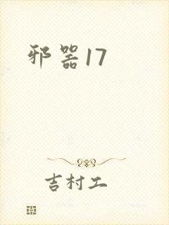 邪器17