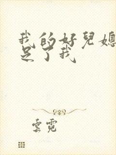 我的好儿媳妇满足了我