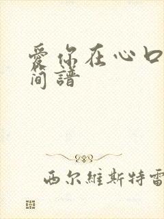 爱你在心口难开简谱