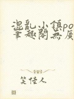 混乱小镇pop笔趣阁无广告