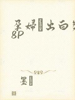 孕妇泬出白浆18P