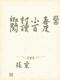 乡村小春医免费阅读百度