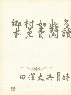 乡村如此多娇全本免费阅读