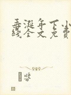 垂涎年下小说在线全文免费阅读笔趣阁下载