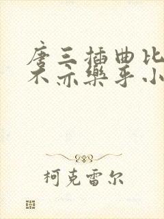 唐三插曲比比东不亦乐乎小说