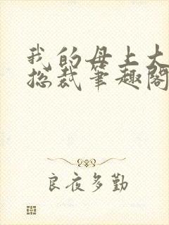 我的母上大人是总裁笔趣阁在线阅读