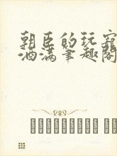 朝臣的玩宠深杯酒满笔趣阁