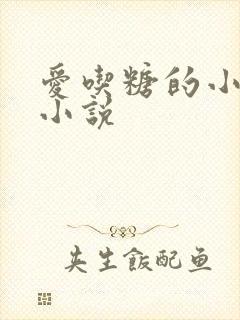 爱吃糖的小麻雀小说