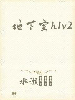 地下室h1v2