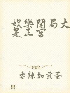 娱乐开局大幂幂是正宫