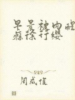 早晨被肉醒h奶瘾徐行缨