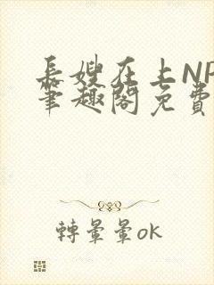 长嫂在上NPC笔趣阁免费阅读