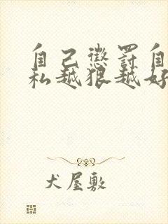 自己惩罚自己隐私越狠越好