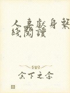 人妻献身系列在线阅读