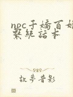 npc千娇百媚系统话本